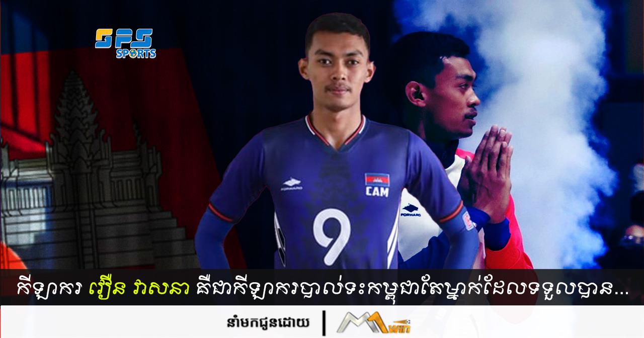 កីឡាករបាល់ទះជម្រើសជាតិកម្ពុជា វឿន វាសនា គឺជាកីឡាករកម្ពុជាតែម្នាក់គត់ដែល…