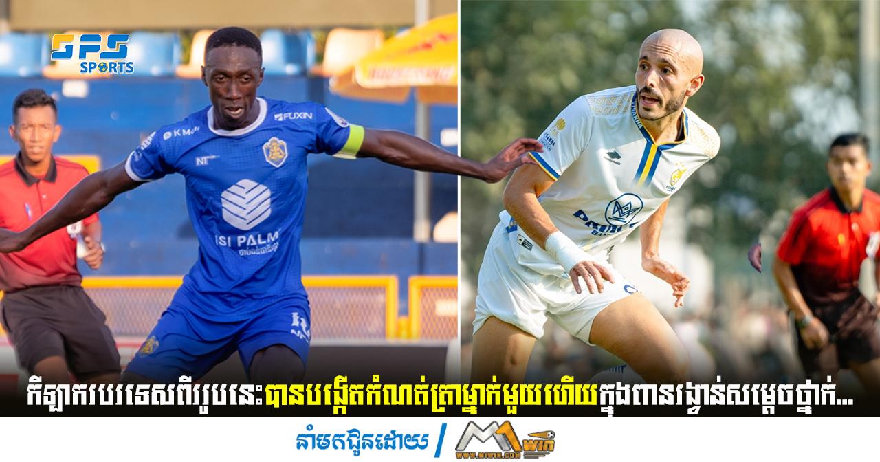 កីឡាករបរទេសពីររូបនេះបានបង្កើតកំណត់ត្រាម្នាក់មួយហើយក្នុងពានរង្វាន់សម្ដេចថ្នាក់...