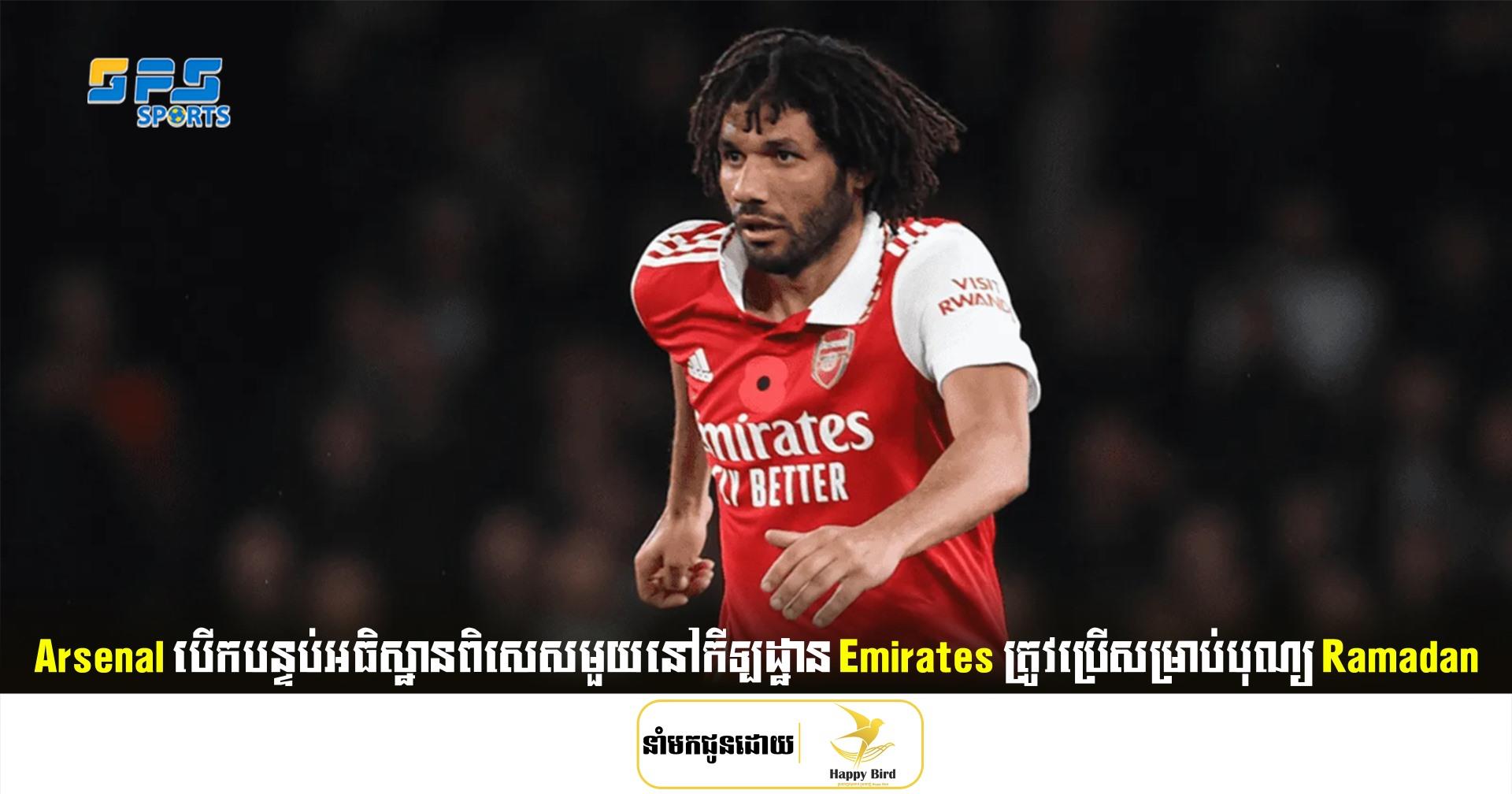 Arsenal បើកបន្ទប់អធិស្ឋានពិសេសមួយនៅឯកីឡដ្ឋាន Emirates ត្រូវប្រើសម្រាប់បុណ្យ Ramadan