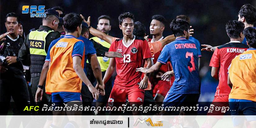 AFC ពិន័យថៃនិងឥណ្ឌូណេស៊ីយ៉ាងខ្លាំងចំពោះការប៉ះទង្គិចគ្នាក្នុងព្រឹត្តិការណ៍...
