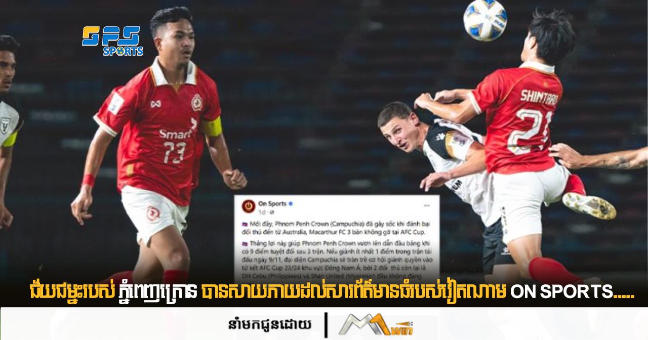 ជ័យជម្នះរបស់ ភ្នំពេញក្រោន បានសាយភាយដល់សារព័ត៌មានធំរបស់វៀតណាម On Sports