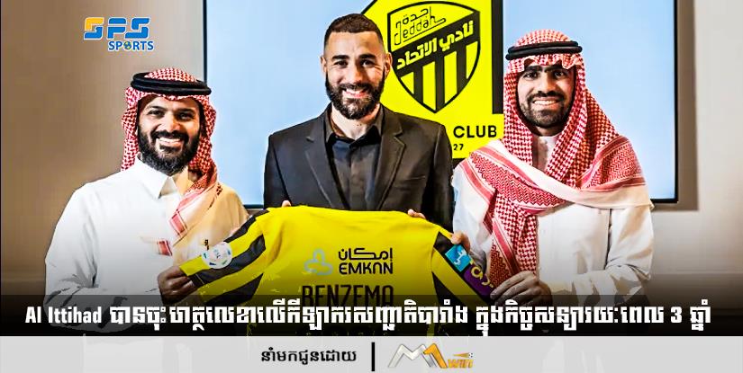 Al Ittihad បានចុះហត្ថលេខាលើកីឡាករសញ្ជាតិ​បារាំង ក្នុងកិច្ចសន្យារយៈពេល 3 ឆ្នាំ 