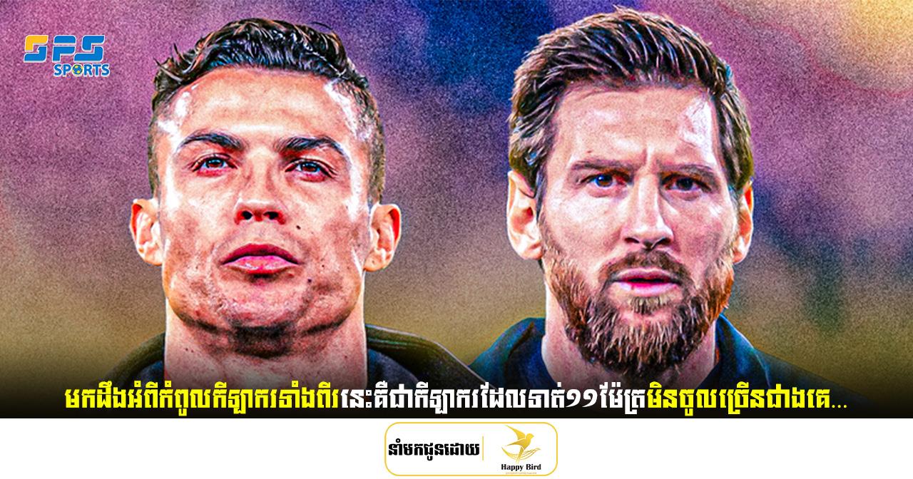 កំពូលកីឡាករទាំងពីរនេះគឺជាកីឡាករដែលទាត់១១ម៉ែត្រមិនចូលច្រើនជាងគេ…