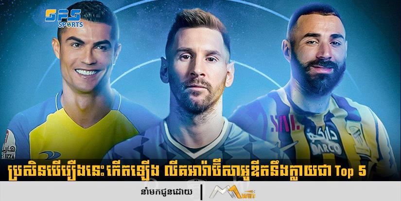 ប្រសិនបើរឿងនេះកើតឡើង លីគអារ៉ាប៊ីសាអូឌីតនឹងក្លាយជា Top 5 