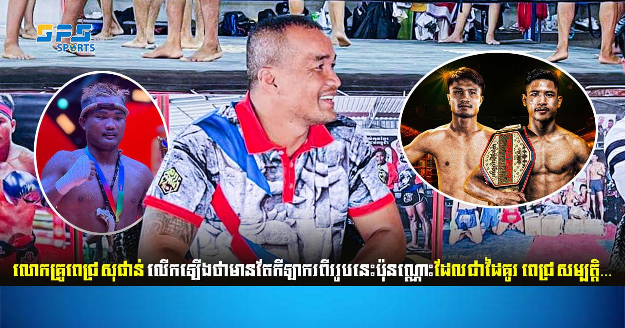 លោកគ្រូពេជ្រ សុផាន់ និយាយថាមានតែកីឡាករពីររូបនេះប៉ុនណ្ណោះដែលជាដៃគូររបស់…