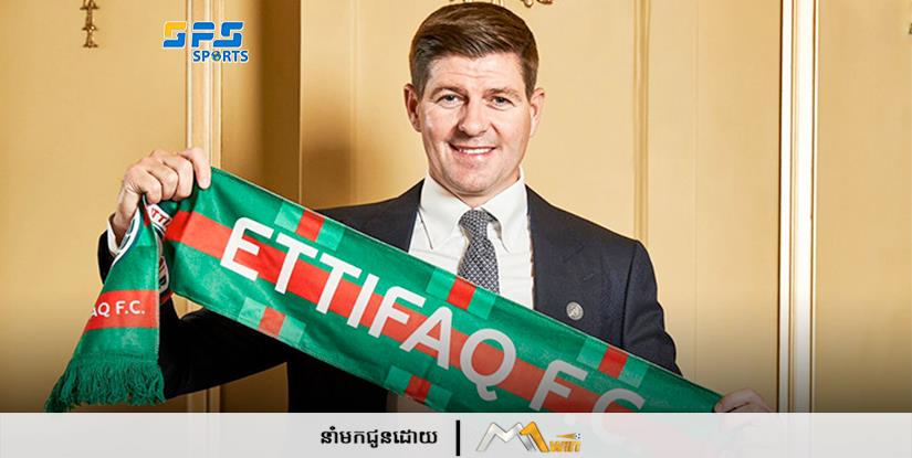 Steven Gerrard ត្រូវបានតែងតាំងជាគ្រូបង្វឹកថ្មីរបស់ក្លិប Ettifaq ក្នុងលីគអារ៉ាប៊ីសាអូឌីត