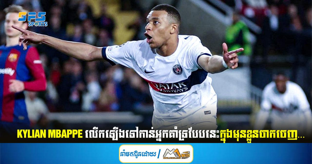Kylian Mbappe លើកឡើងទៅកាន់អ្នកគាំទ្របែបនេះក្នុងមុនខ្លួនចាកចេញ…