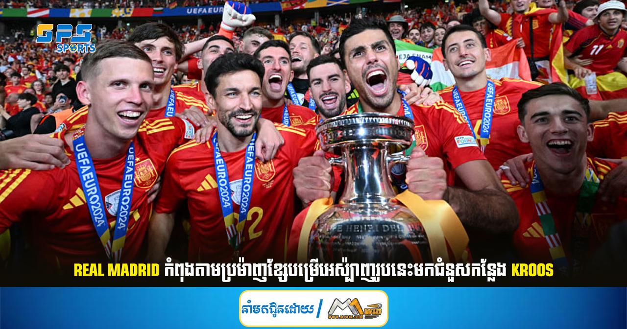 Real Madrid កំពុងតាមប្រម៉ាញខ្សែបម្រើអេស៉្បាញរូបនេះមកជំនួសកន្លែង Kroos