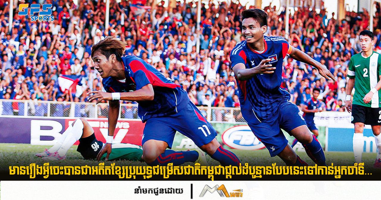 អតីតខ្សែប្រុយុទ្ធជម្រើសជាតិកម្ពុជាផ្ដល់ដំបូន្មានបែបនេះទៅកាន់អ្នកចាំទី…