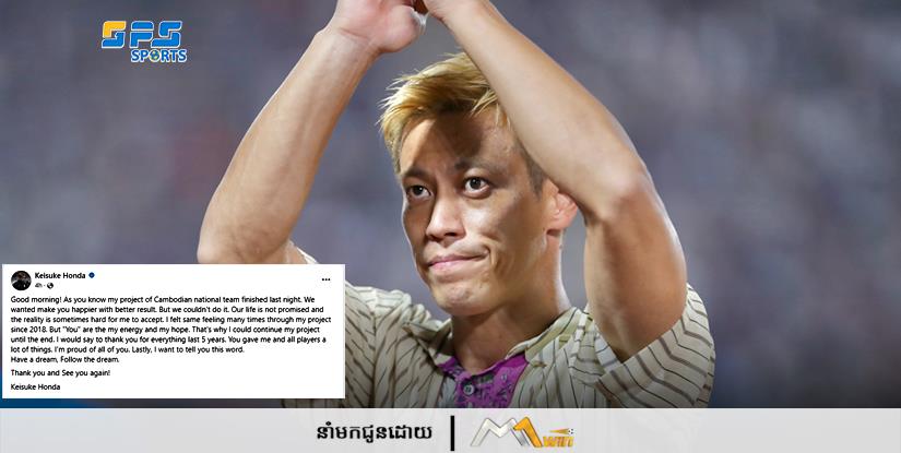 លោក Keisuke Honda បានសរសេរសារយ៉ាងរំជួលចិត្តមួយទៅកាន់ពលរដ្ឋខ្មែរ