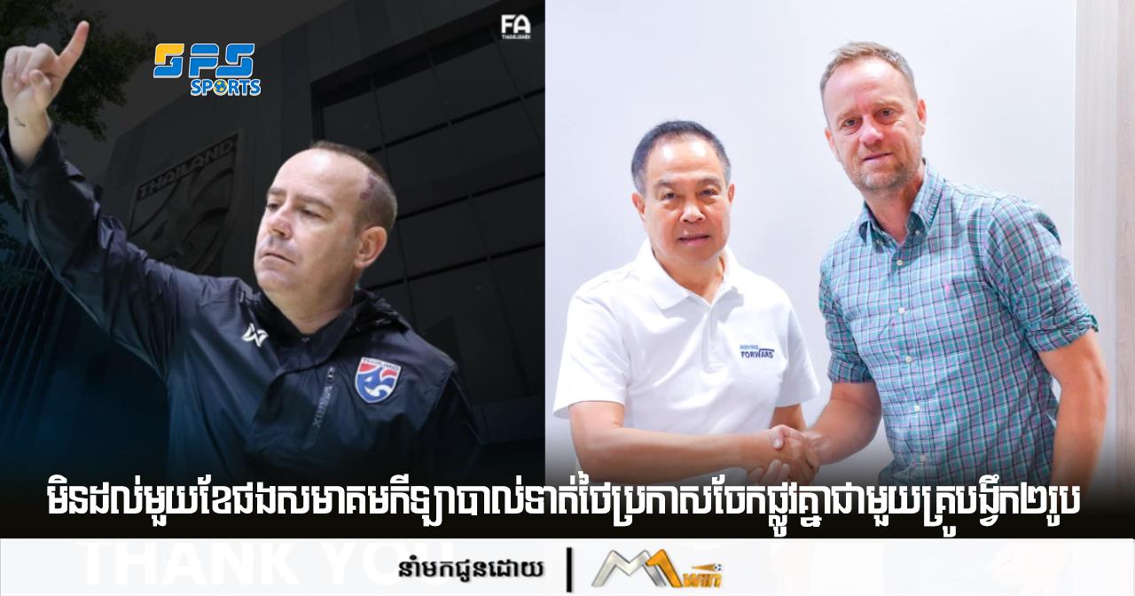មិនដល់មួយខែផងសមាគមកីឡាបាល់ទាត់ថៃប្រកាសចែកផ្លូវគ្នាជាមួយគ្រូបង្វឹក២រូប