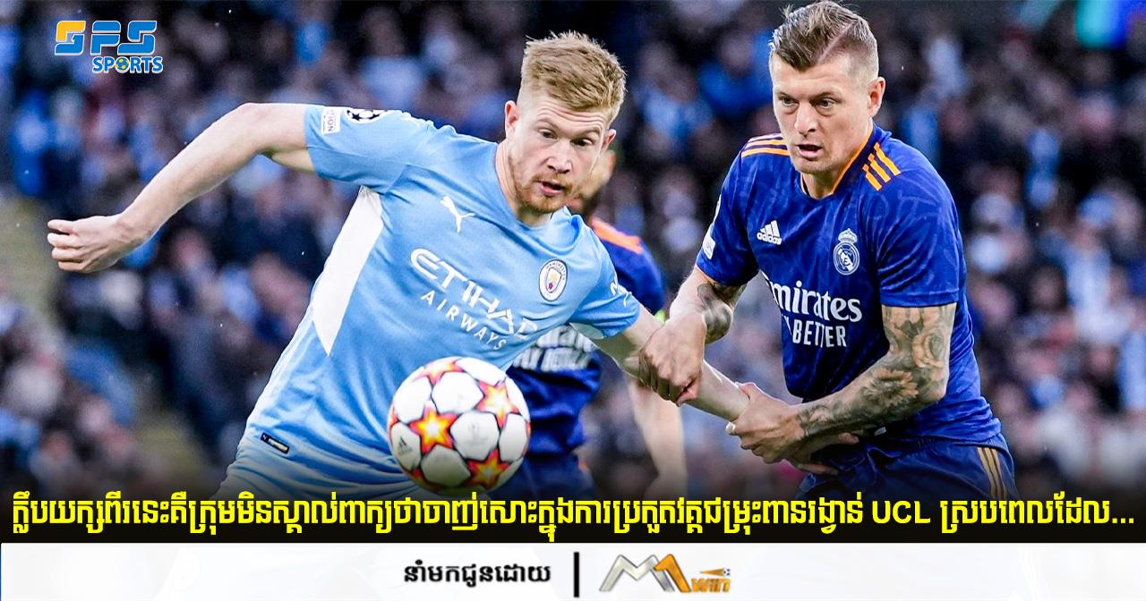 ក្លឹបយក្សពីរនេះគឺក្រុមមិនស្គាល់ពាក្យថាចាញ់សោះក្នុងវគ្គជម្រុះពានរង្វាន់ UCL ខណៈក្លឹប…