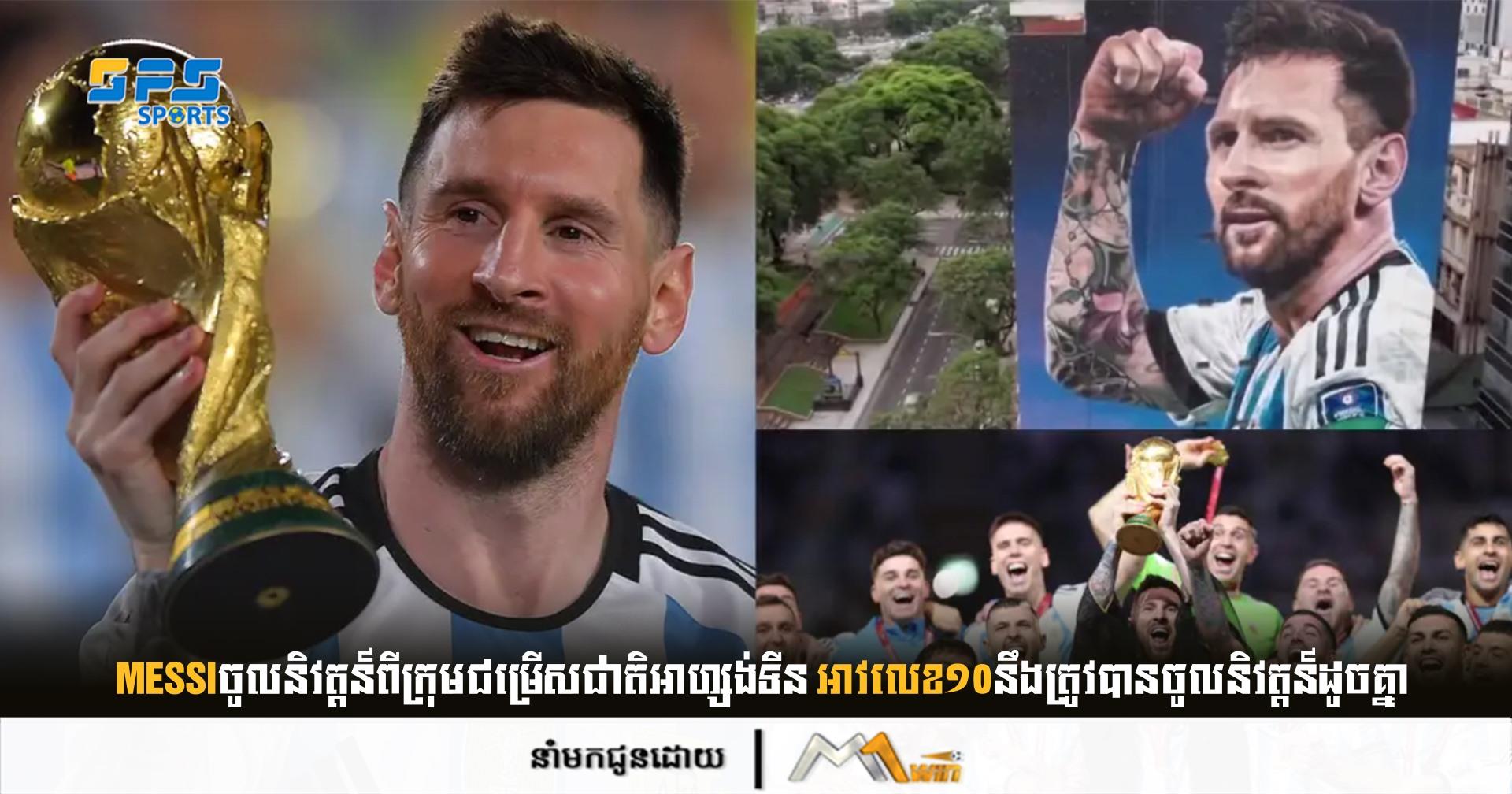 Messiចូលនិវត្តន៍ពីក្រុមជម្រើសជាតិអាហ្សង់ទីន អាវលេខ១០នឹងត្រូវបានចូលនិវត្តន៍ដូចគ្នា