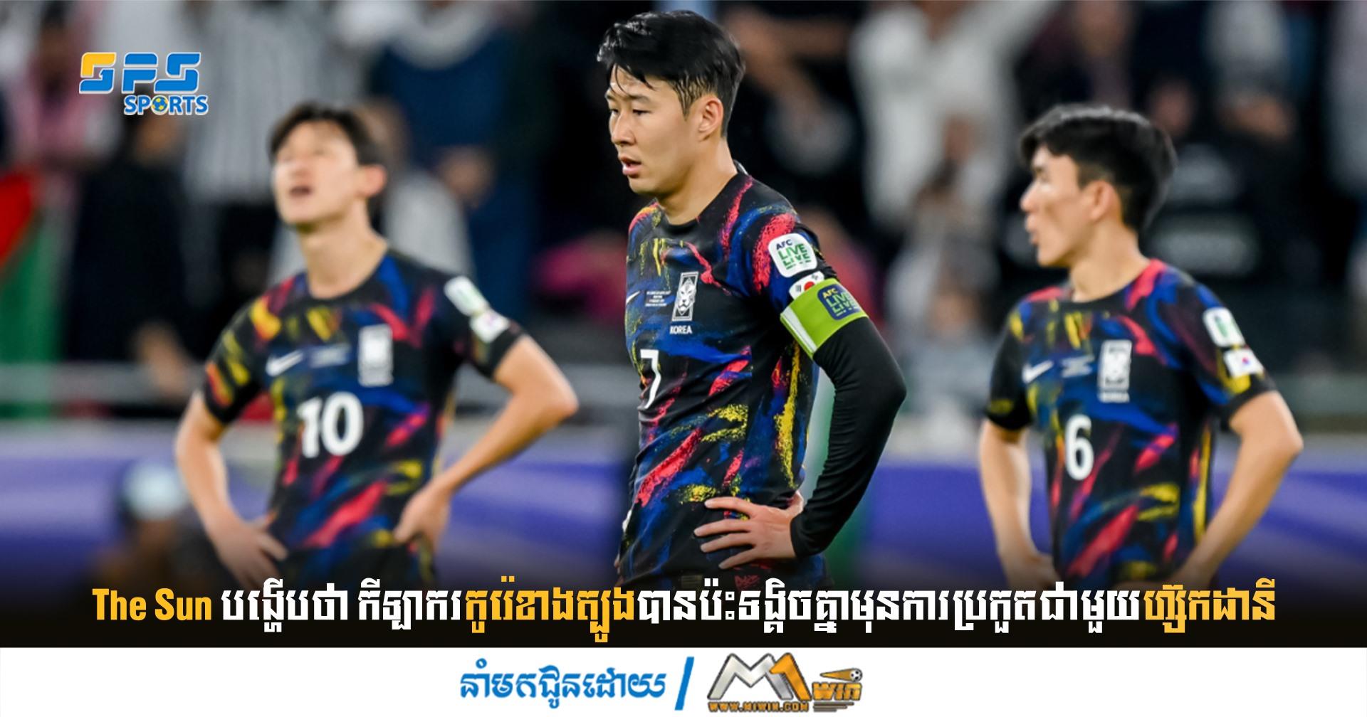 The Sun ប​ង្ហើបថា កីឡាករ​កូរ៉េ​ខាង​ត្បូង​បាន​ប៉ះទង្គិច​គ្នា​មុនការប្រកួត​ជាមួយហ្ស៊កដានី