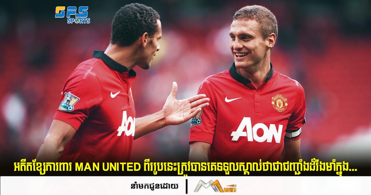 អតីតខ្សែការពារ Man United ពីររូបនេះត្រូវបានគេទទួលស្គាល់ថាជាជញ្ជាំងដ៏រឹងមាំក្នុងជំនាន់លោក...