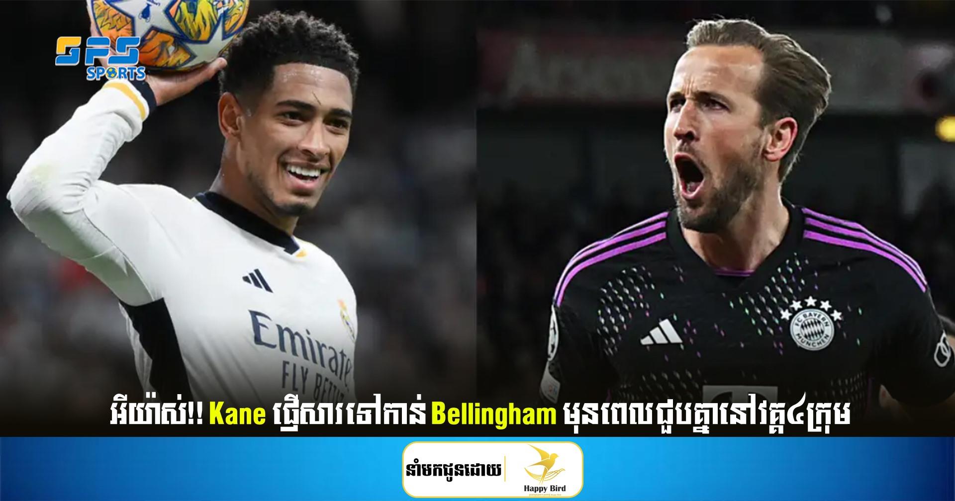 អីយ៉ាស់! Kane ផ្ញើសារទៅកាន់ Bellingham មុនពេលជួបគ្នានៅវគ្គ៤ក្រុម