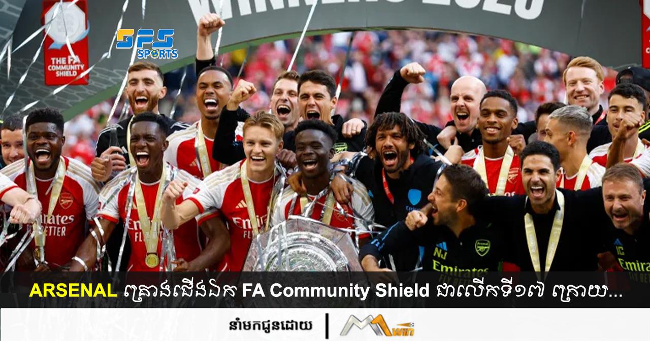 Arsenal គ្រោងជើងឯក Community Shield ១៧លើក បន្ទាប់ពីយកឈ្នះទៅលើ...