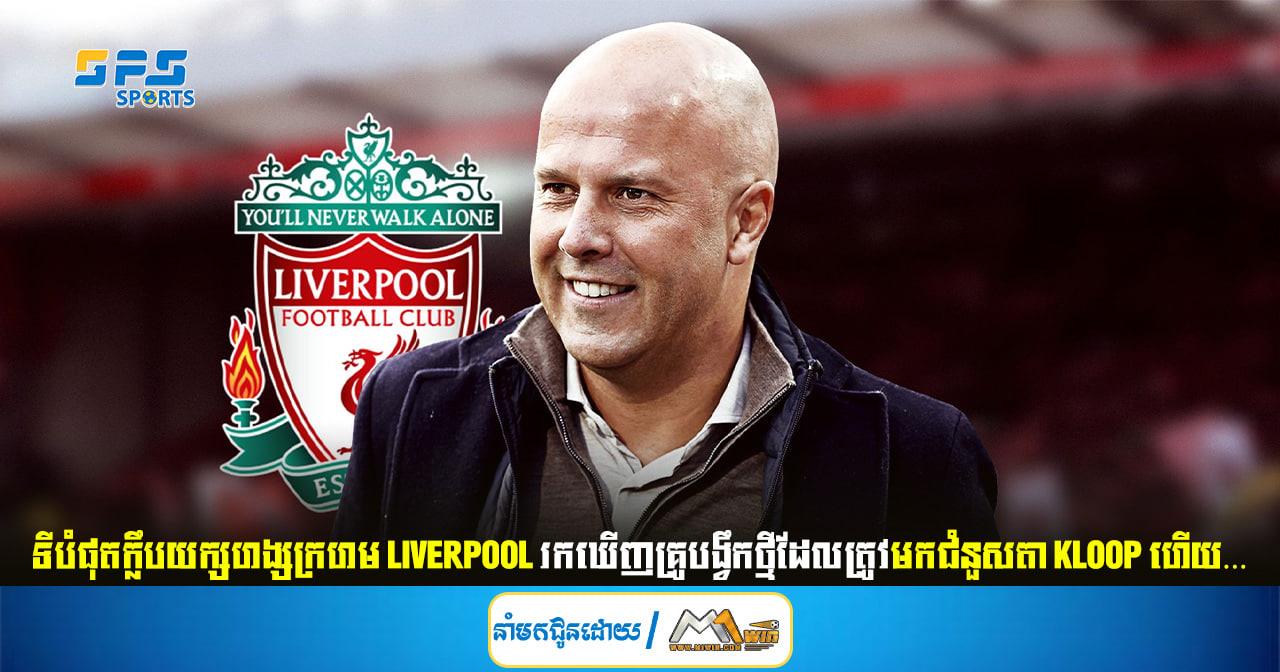 ក្លឹបយក្សហង្សក្រហម Liverpool រកឃើញគ្រូបង្វឹកថ្មីដែលត្រូវមកជំនួសតា Kloop ហើយ…