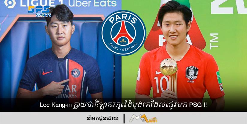 Lee Kang-in ក្លាយជាកីឡាករកូរ៉េដំបូងគេដែលផ្ទេរមក PSG !!