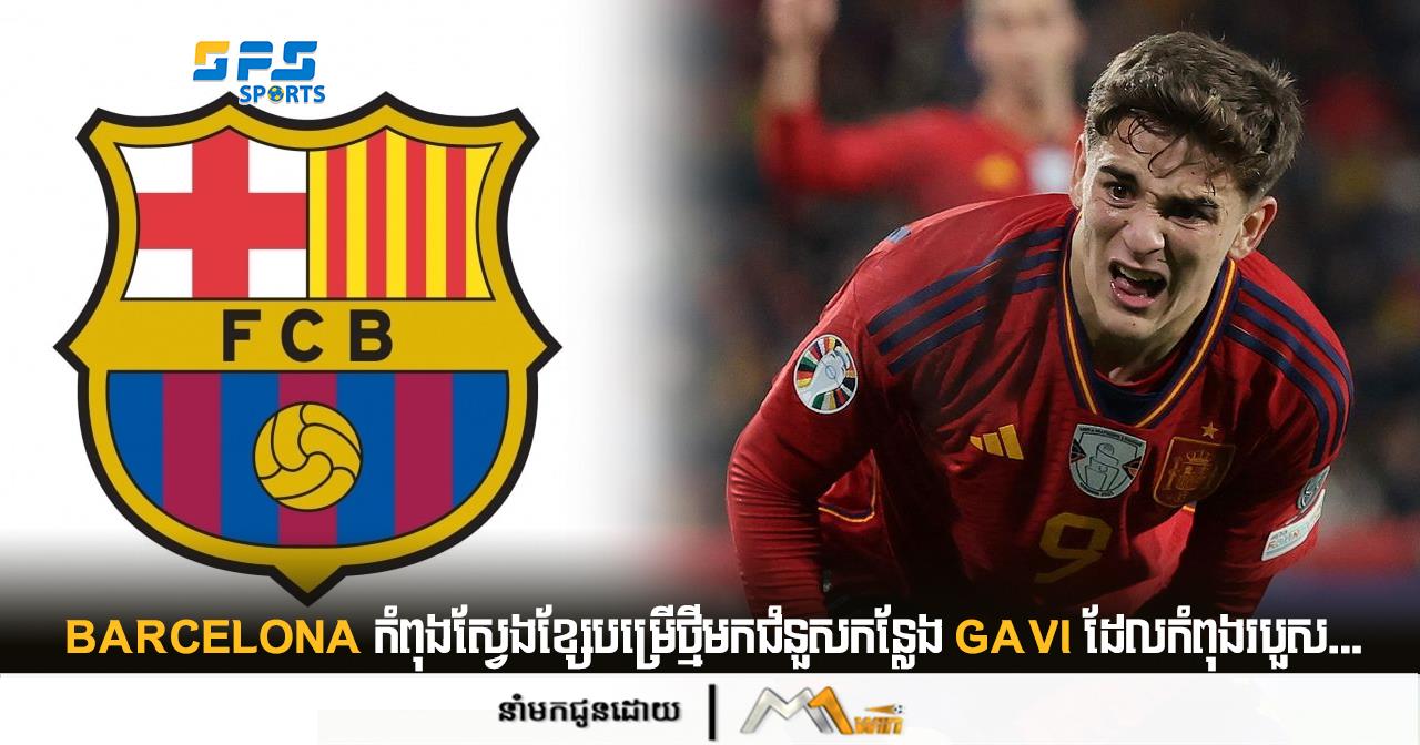 Barcelona កំពុងស្វែងខ្សែបម្រើថ្មីមកជំនួសកន្លែង Gavi ដែលកំពុងរបួស....