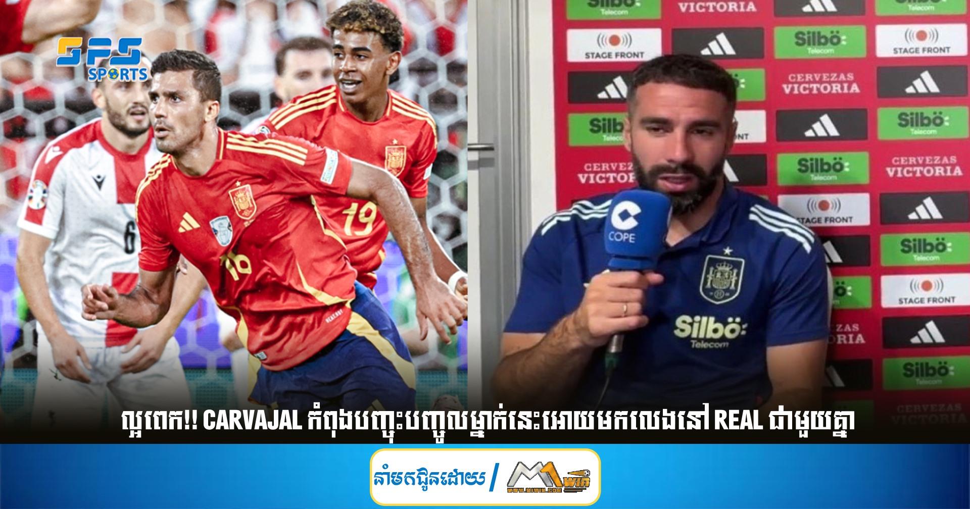 ល្អពេក!! Carvajal កំពុងបញ្ចុះបញ្ចូលម្នាក់នេះអោយមកលេងនៅ Real ជាមួយគ្នា