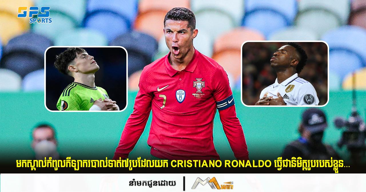 មកស្គាល់កំពូលកីឡាករបាល់ទាត់៧រូបដែលយក Cristiano Ronaldo ធ្វើជានិមិត្តរូបរបស់ខ្លួន…