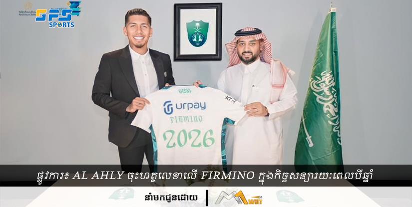 ផ្លូវការ៖ Al Ahly ចុះហត្ថលេខាលើ Firmino ក្នុង​កិច្ច​សន្យា​រយៈ​ពេល​បី​ឆ្នាំ
