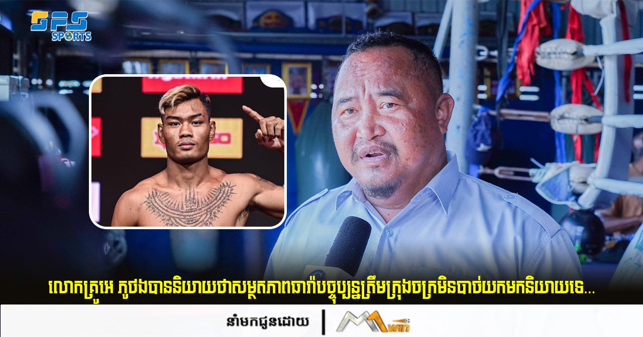 លោកគ្រូអេ ភូថងបាននិយាយថាសម្ថតភាពធារ៉ាបច្ចុប្បន្នត្រឹមក្រុងចក្រមិនបាច់យកមកនិយាយទេ…