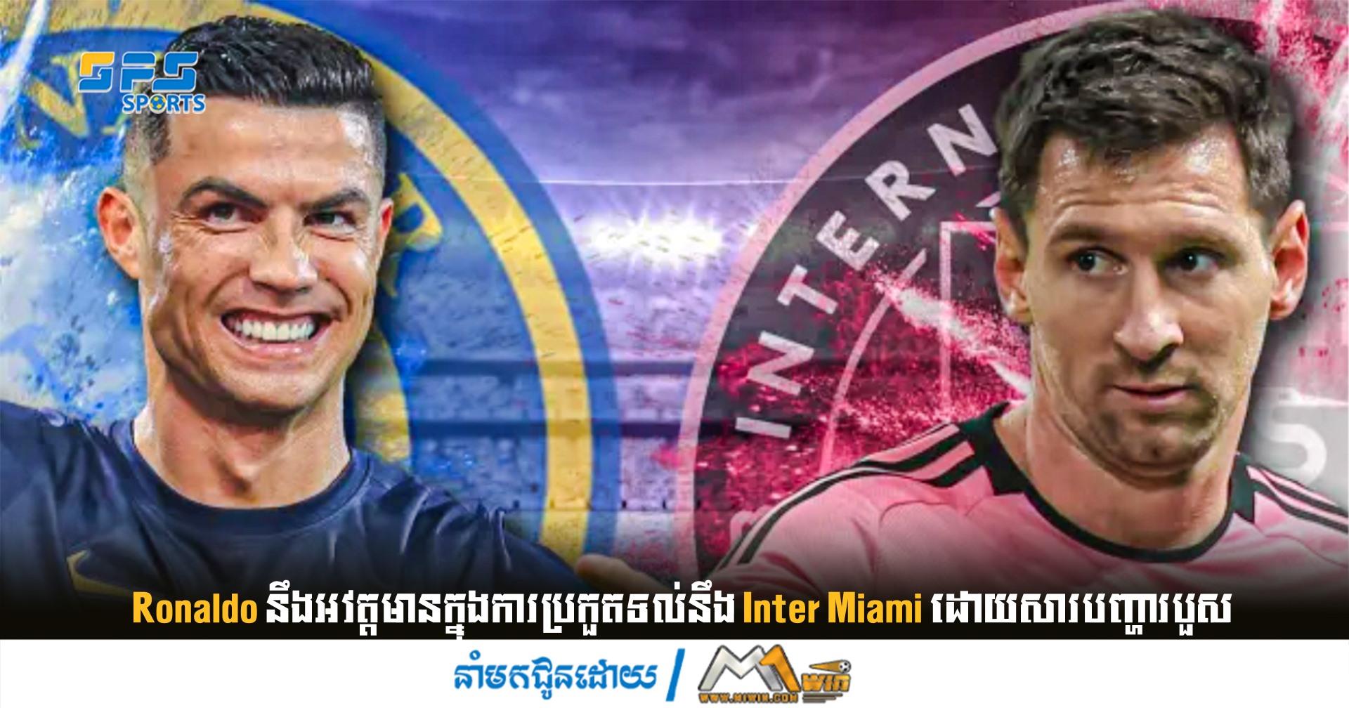 Ronaldo នឹងអវត្តមានក្នុងការប្រកួតទល់នឹង Inter Miami ដោយសារបញ្ហារបួស