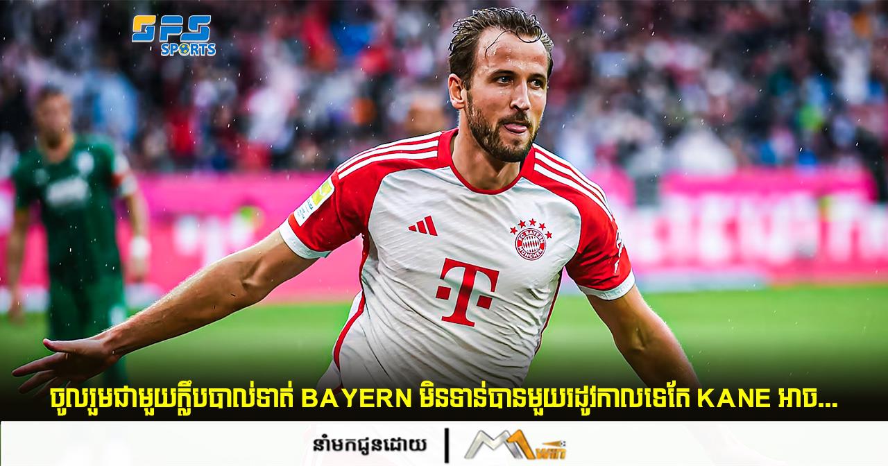 ចូលរួមជាមួយក្លឹបបាល់ទាត់ Bayern​មិនទាន់បានមួយរដូវកាលទេតែ Kane អាចធ្វើ…