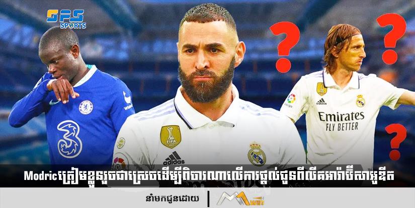 ដើរតាមគន្លងរបស់ Benzema! 'Modric' ត្រៀមខ្លួនរួចជាស្រេចដើម្បីពិចារណាលើការផ្តល់ជូនពីលីគអារ៉ាប៊ីសាអូឌីត