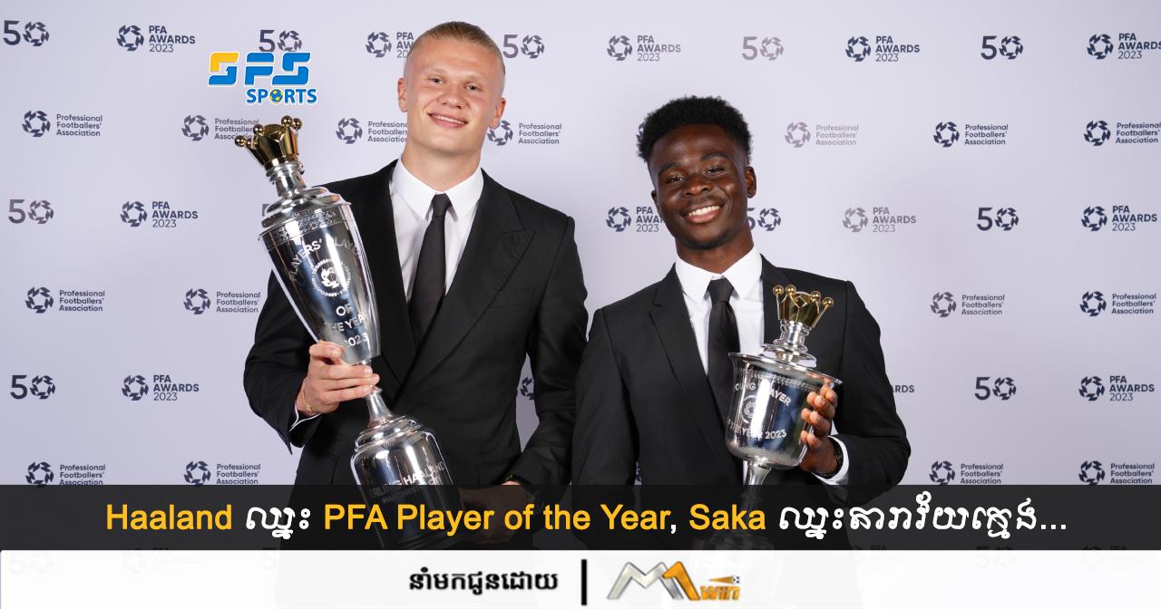 Haaland ឈ្នះ PFA Player of the Year, Saka ឈ្នះតារាវ័យក្មេង...