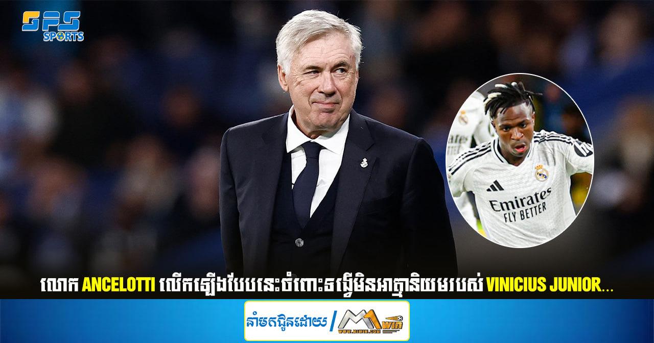 លោក Ancelotti លើកឡើងបែបនេះចំពោះទង្វើមិនអាត្មានិយមរបស់ Vinicius Junior…