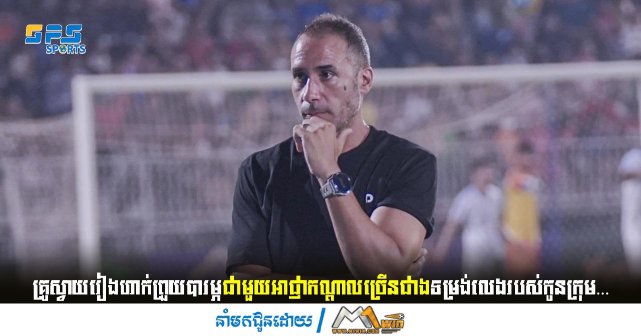 គ្រូស្វាយរៀងហាក់ព្រួយបារម្ភជាមួយអាជ្ញាកណ្ដាលច្រើនជាងទម្រង់លេងរបស់កូនក្រុម…