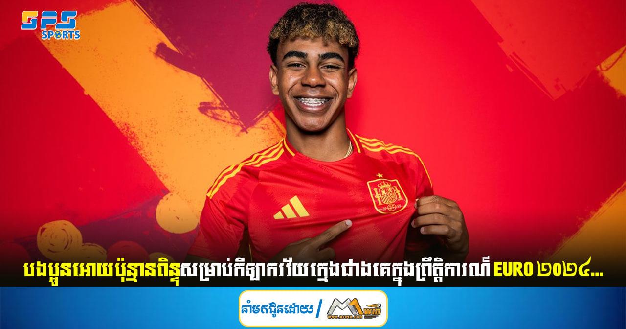 បងប្អូនអោយប៉ុន្មានពិន្ទុសម្រាប់កីឡាករវ័យក្មេងជាងគេក្នុងព្រឹត្តិការណ៍ EURO ម្នាក់នេះ...