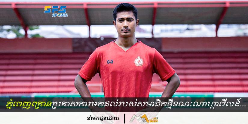 ក្លឹបបាល់ទាត់ភ្នំពេញក្រោនប្រកាសការមកដល់របស់សមាជិកថ្មីខណៈដែល...