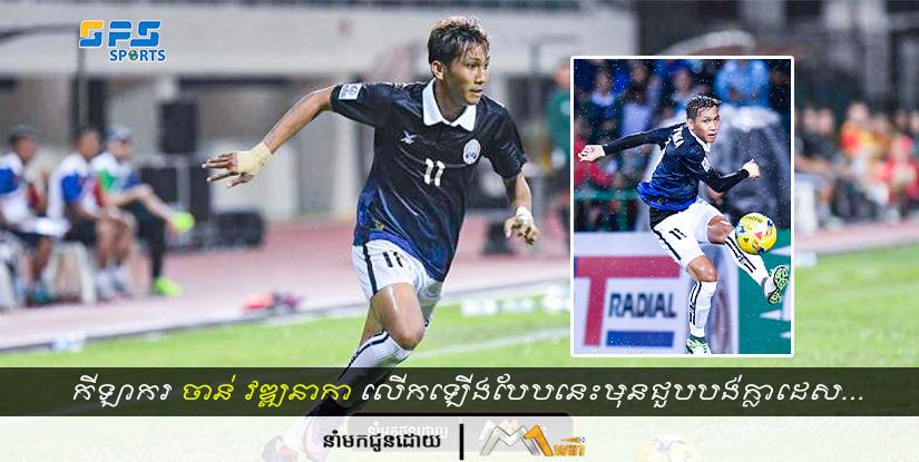 ខ្សែប្រយុទ្ធឆ្នើមចាន់ វឌ្ឍនាកា និយាយបែបនេះមុនការប្រកួតជាមួយបង់ក្លាដេសចូលមកដល់…