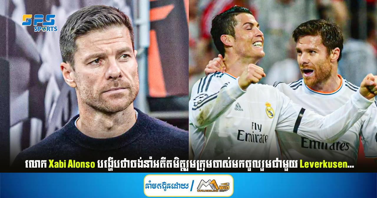 Xabi Alonso បង្ហើបថាចង់នាំអតីតមិត្តរួមក្រុមចាស់មកចូលរួមជាមួយ Leverkusen...