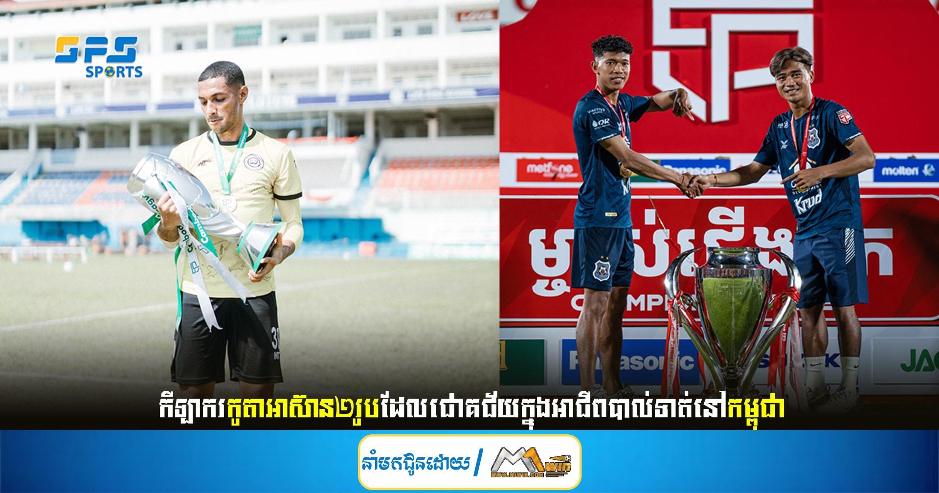 កីឡាករកូតាអាស៊ាន២រូបដែលជោគជ័យក្នុងអាជីពបាល់ទាត់នៅកម្ពុជា