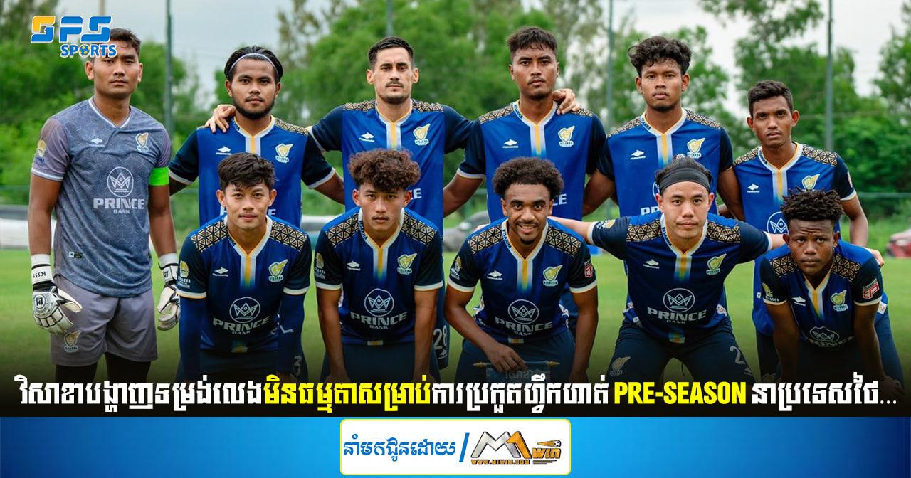 វិសាខាបង្ហាញទម្រង់លេងមិនធម្មតាសម្រាប់ការប្រកួតហ្វឹកហាត់ Pre-Season នាប្រទេសថៃ…