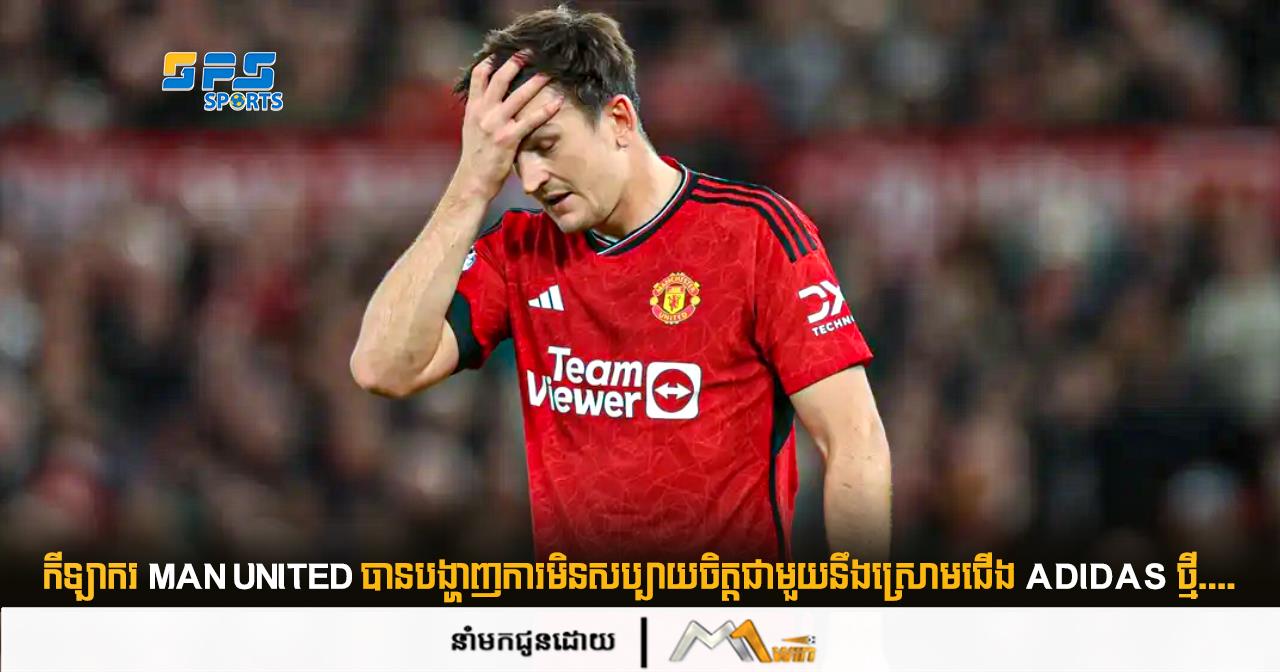 កីឡាករ Man United បានបង្ហាញការមិនសប្បាយចិត្តជាមួយនឹងស្រោមជើង Adidas ថ្មី....