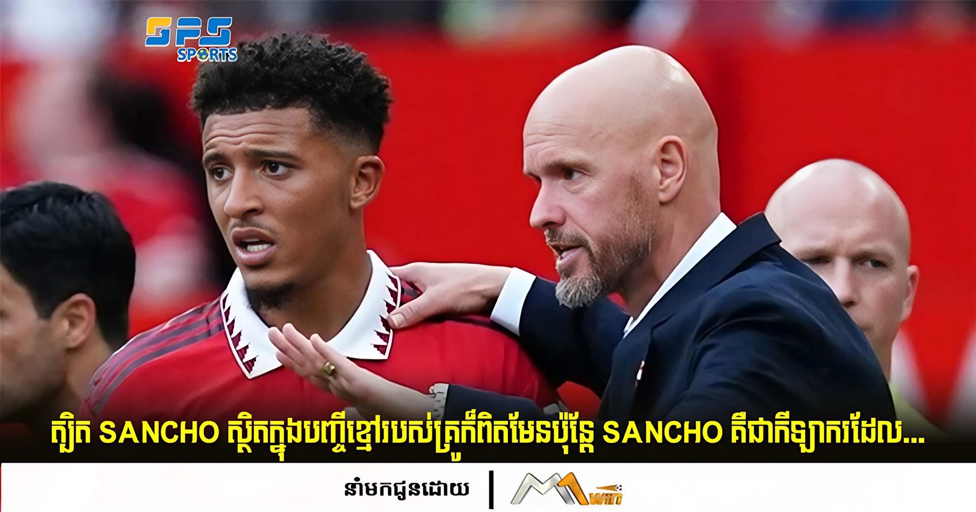 ត្បិត Sancho ស្ថិតក្នុងបញ្ចីខ្មៅរបស់គ្រូក៏ពិតមែនប៉ុន្តែ Sancho គឺជាកីឡាករម្នាក់គត់ដែល...