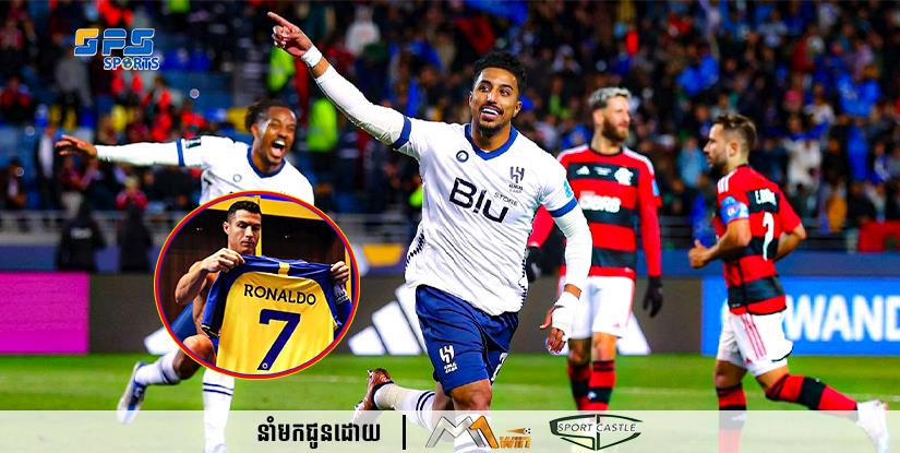 ក្លិបបាល់ទាត់ Al Hilal ដែលជាគូរប្រជែងរបស់ Cristiano Ronaldo បានកក់កៅអីឡើងទៅកាន់វគ្គផ្ដាច់ព្រ័ត្រ FIFA Club World Cup…