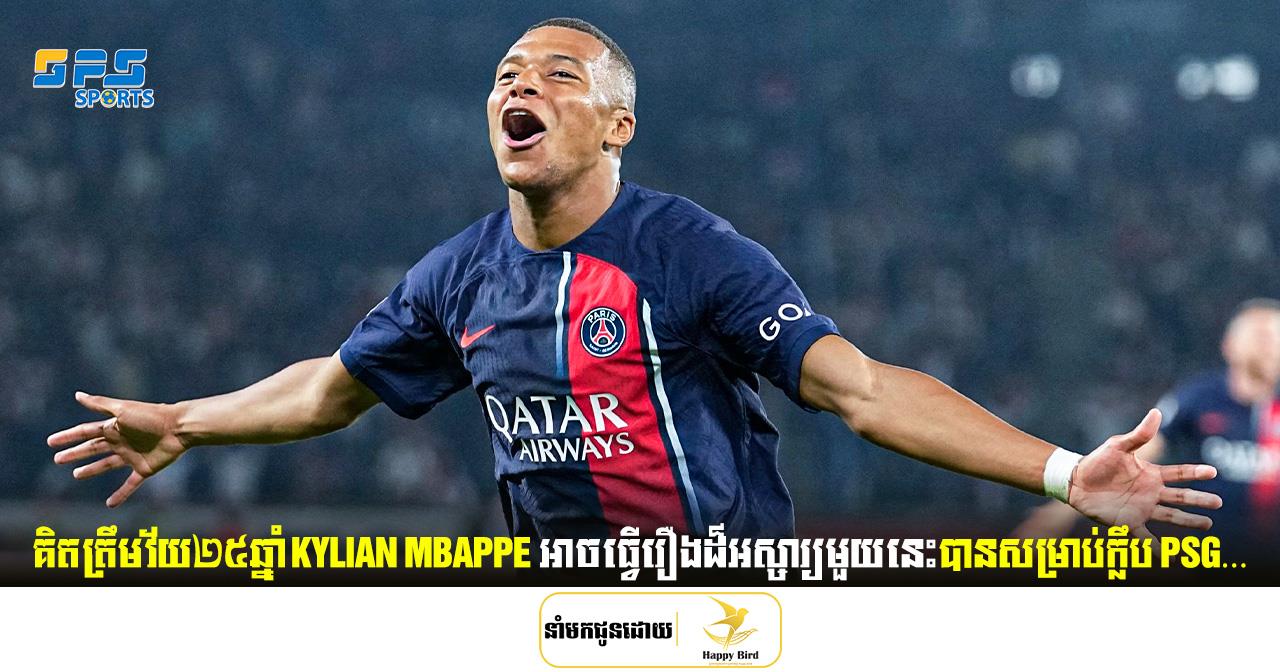 គិតត្រឹមវ័យ២៥ឆ្នាំ Kylian Mbappe អាចធ្វើរឿងដ៏អស្ចារ្យមួយនេះបានសម្រាប់ក្លឹប PSG…