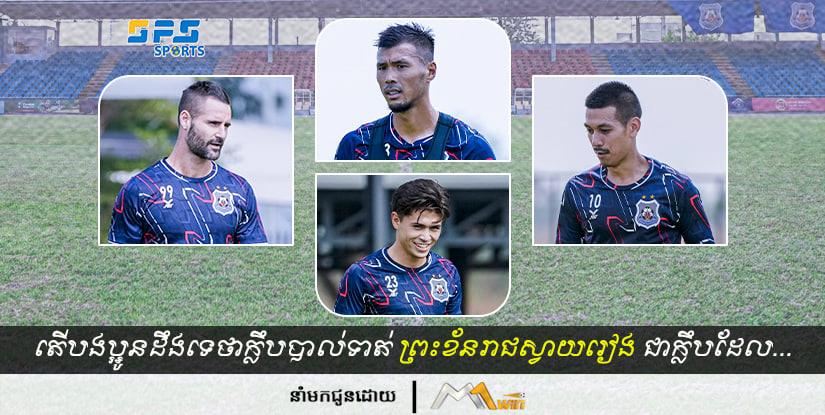 តើបងប្អូនដឹងទេក្លឹបយក្សរបស់កម្ពុជាមួយណាដែលមានកីឡាករកូនកាត់ច្រើនជាងគេ?
