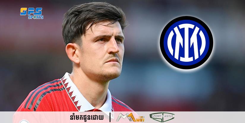 ក្លឹប Inter Milan សង្ឃឹមថានឹងខ្ចីបាន  Harry Maguire បន្ទាប់ពីខ្សែការពារកណ្តាលរូបនេះ  ស្ថិតនៅជម្រើសចុងក្រោយរបស់ Ten Hag 