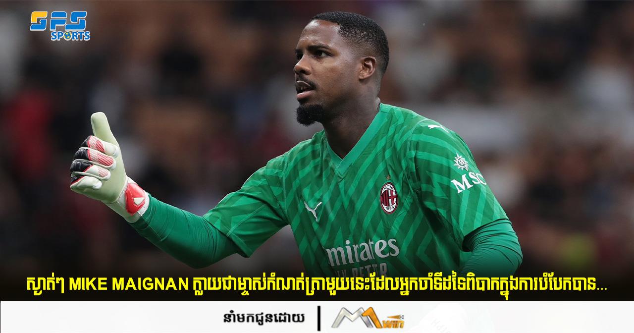 ស្ងាត់ៗ Maignan ក្លាយជាម្ចាស់កំណត់ត្រាមួយនេះដែលអ្នកចាំទីដទៃពិបាកក្នុងការបំបែកបាន…