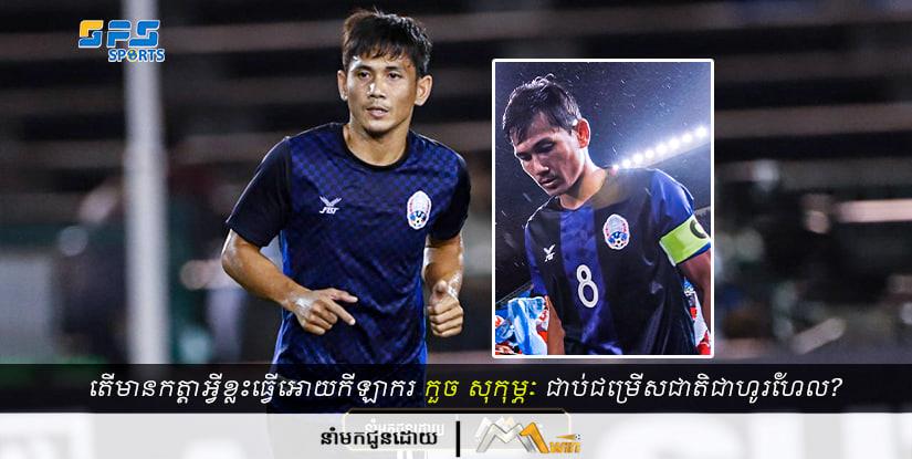 តើមានកត្តាអ្វីខ្លះដែលធ្វើអោយកីឡាករ កួច សុកុម្ភៈ នៅតែបន្តជាប់ជម្រើសជាតិជាហូរហែល?