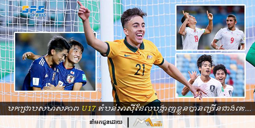 តើជម្រើសជាតិU17តំបន់អាស៊ីប៉ុន្មានក្រុមដែលបង្ហាញខ្លួនបានច្រើនជាងគេក្នុង...