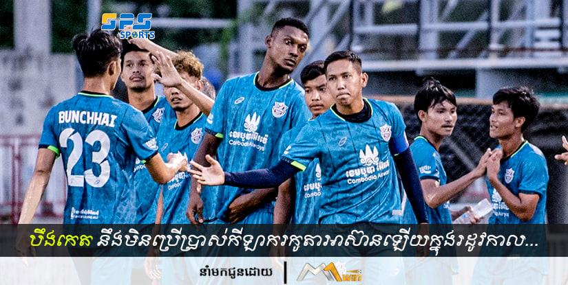 បឹងកេតនឹងមិនប្រើប្រាស់កីឡាករកូតាអាស៊ានដូចក្រុមដទៃឡើយក្នុងរដូវកាល...